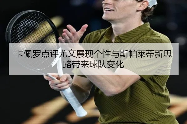 卡佩罗点评尤文展现个性与斯帕莱蒂新思路带来球队变化